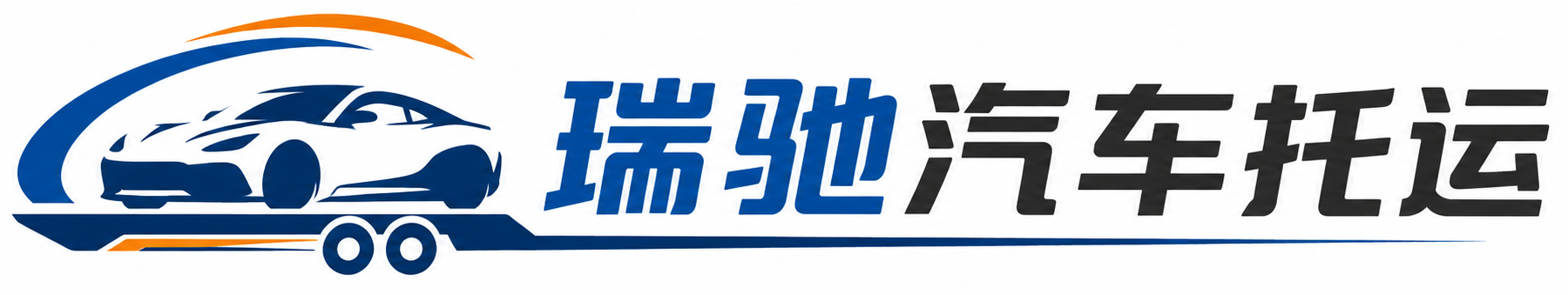 海珠区瑞驰｜汽车托运_轿车托运_私家车异地运车_新能源车辆托运
